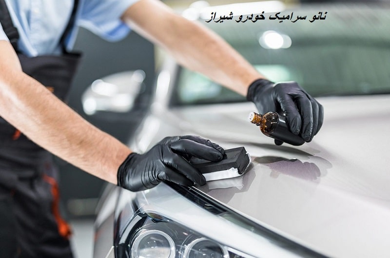 نانو سرامیک اتومبیل در شیراز