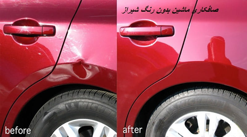 صافکاری خودرو بدون رنگ شیراز