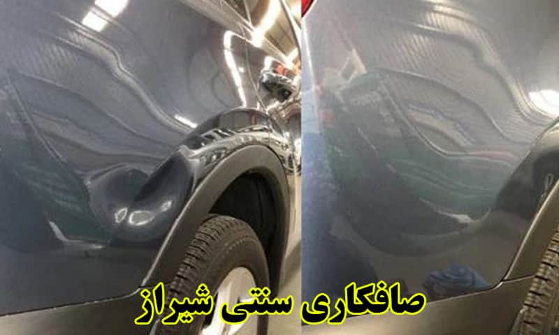 صافکاری سنتی شیراز
