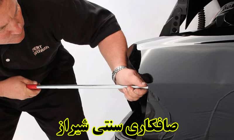 صافکاری سنتی در شیراز