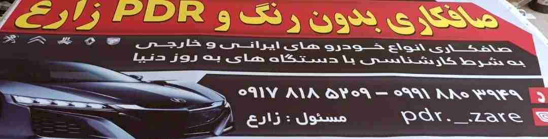 صافکاری بدون رنگ زارع در شیراز