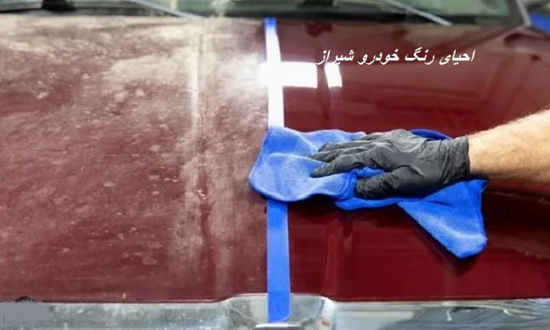 احیای رنگ خودرو شیراز - دیتیلینگ اتومبیل