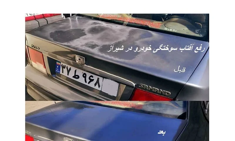 رفع آفتاب سوختگی خودرو شیراز