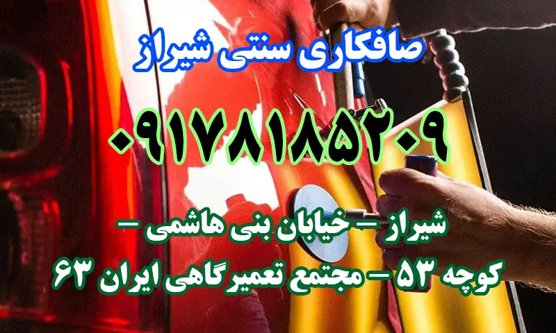 صافکاری سنتی شیراز - رفع فرورفتگی های خودرو